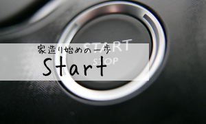 家造り始めの一歩